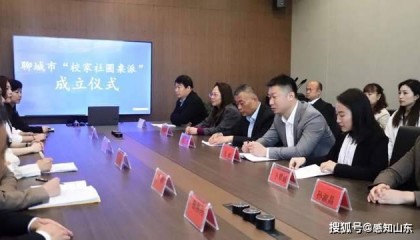感知山东| 聊城市“校家社圆桌派”成立啦