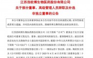 浩欧博易主之后董监高大换血，公司去年业绩下滑超两成