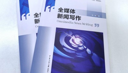 广大八旬教授出新书《全媒体新闻写作》！教你融合表达密码