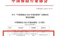 中银保险作品荣获“中国保险业2024年度好新闻”