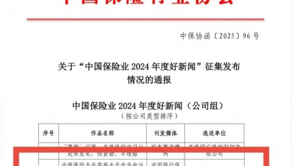 中银保险作品荣获“中国保险业2024年度好新闻”