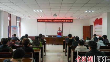 河北任丘：普及防灾知识 提高避险能力
