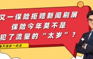 又一保险拒赔新闻刷屏，保险今年莫不是犯了流量的“太岁”？| 每天进步一点点