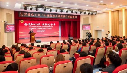 辽宁省总工会“巾帼劳模工匠宣讲”示范活动在抚顺举行