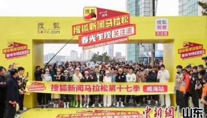 搜狐新闻马拉松威海开跑 演艺界众“星”挑战海景赛道