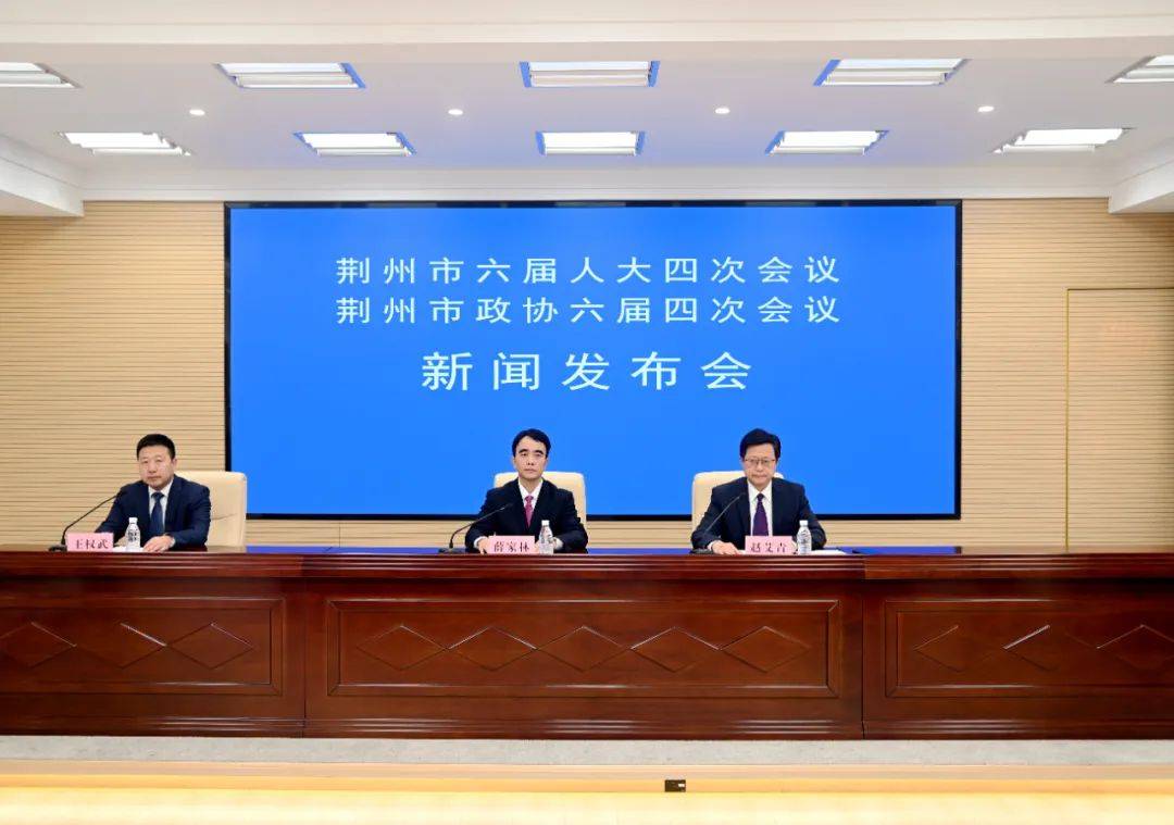 新闻发布会丨荆州两会议程公布！