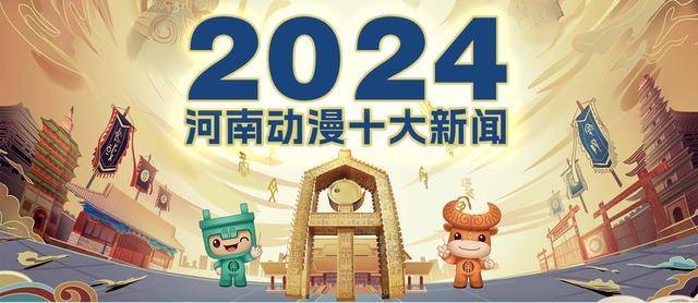 2024年河南动漫十大新闻揭晓