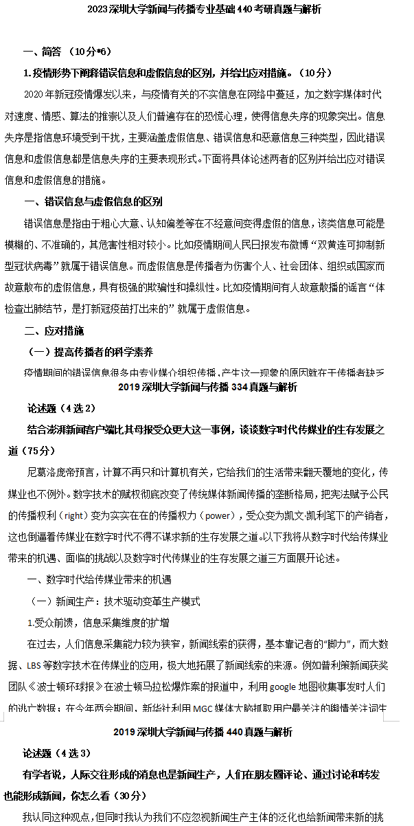2026深圳大学新闻与传播专硕考研初试必备（深大334新闻与传播综合能力440新闻与传播专业基础真题答案与核心笔记）