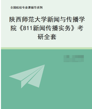 陕西师范大学新闻与传播学院《811新闻传播实务》考研全套