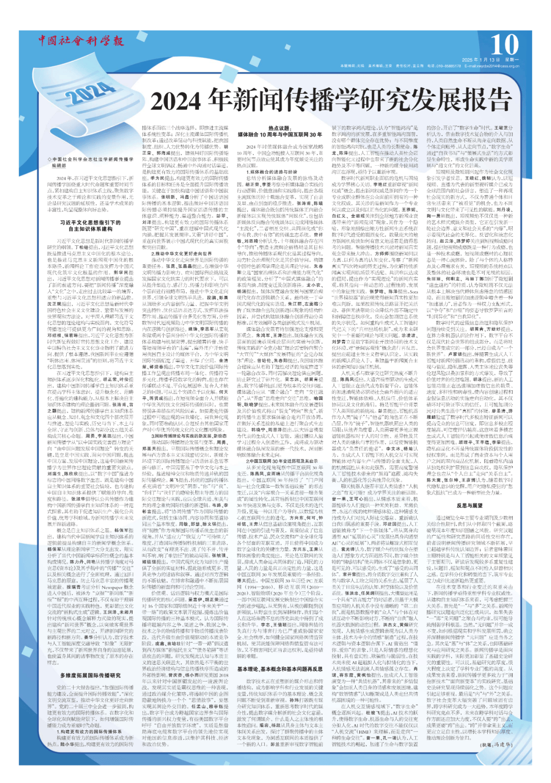 【论坛】2024年新闻传播学研究发展报告