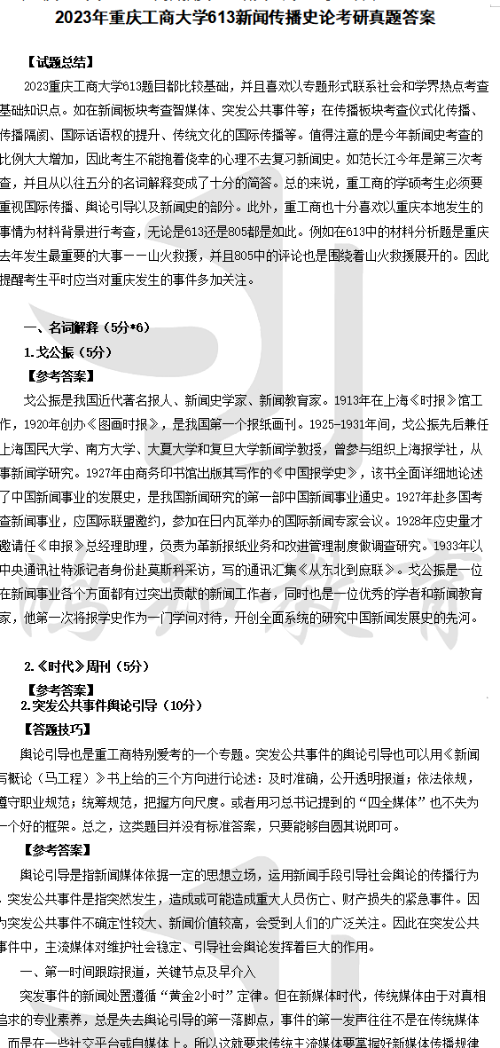 2021-2024年重庆工商大学新闻传播学硕考研真题试卷与参考答案【613新闻传播史论+805新闻传播实务】