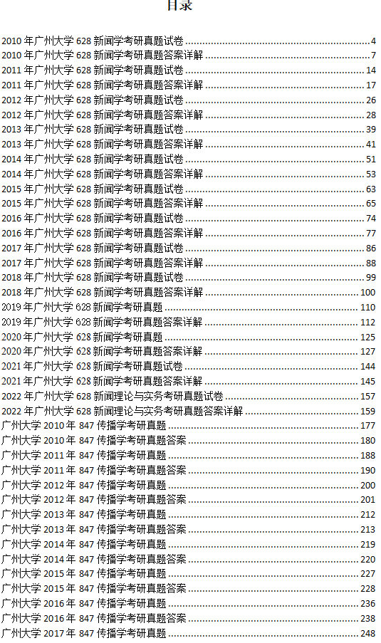 广州大学新闻与传播专硕334新闻与传播专业综合能力+440新闻与传播专业基础26考研初试资料【初试试卷和答案+考点讲义】