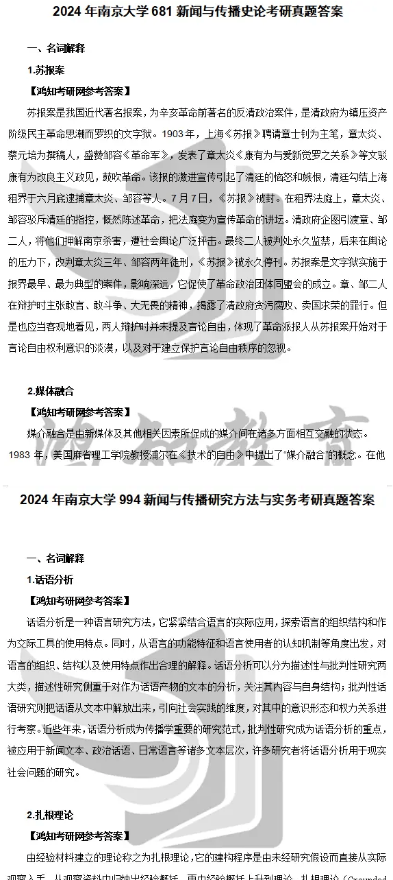2026南大新传学硕考研初试必备【2001-2024年南京大学681新闻传播史论884新闻与传播研究方法实务真题答案笔记】