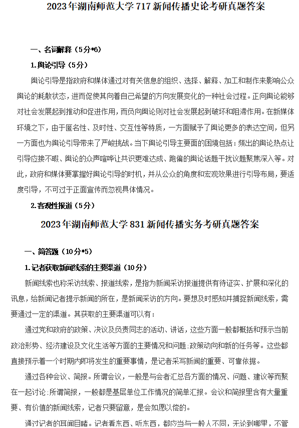 2026湖南师范大学新闻传播学硕考研初试全套资料【历年湖师大721新闻传播史论826新闻传播实务真题答案与核心笔记】