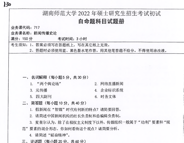 2026湖南师范大学新闻传播学硕考研初试全套资料【历年湖师大721新闻传播史论826新闻传播实务真题答案与核心笔记】