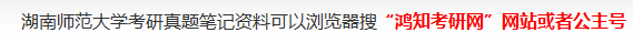 2026湖南师范大学新闻传播学硕考研初试全套资料【历年湖师大721新闻传播史论826新闻传播实务真题答案与核心笔记】