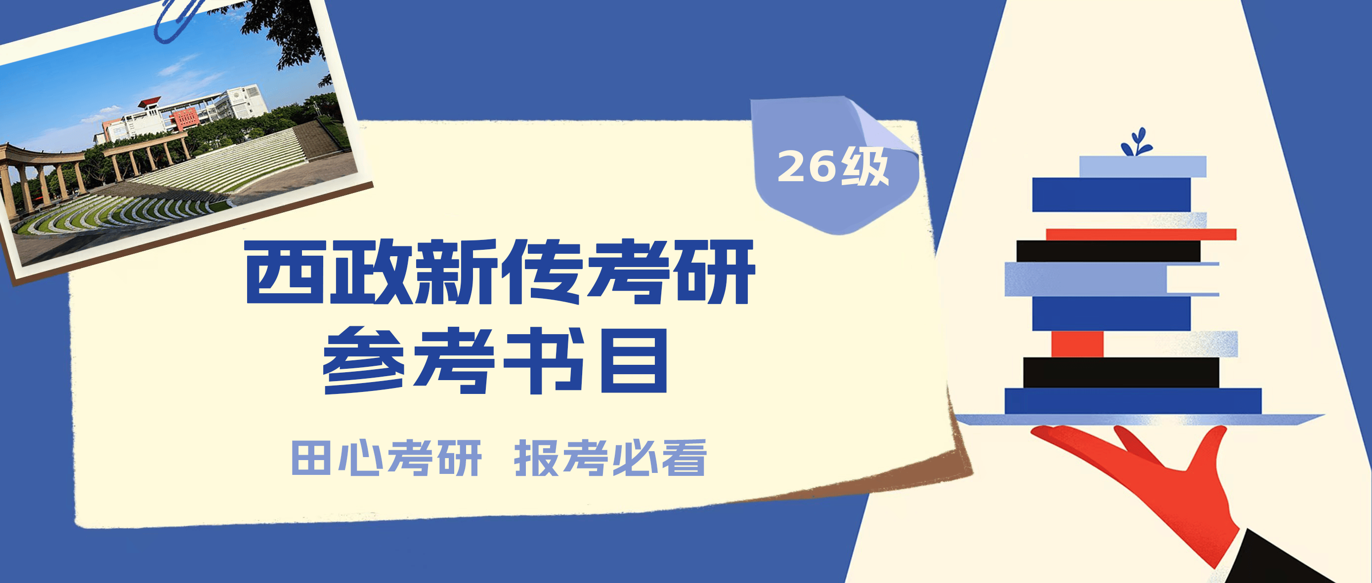 报考必看 | 26级西南政法新闻学、传播学、新闻与传播 · 参考书目