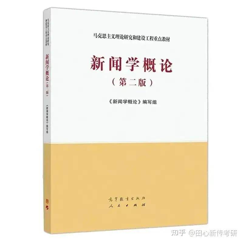 报考必看 | 26级西南政法新闻学、传播学、新闻与传播 · 参考书目