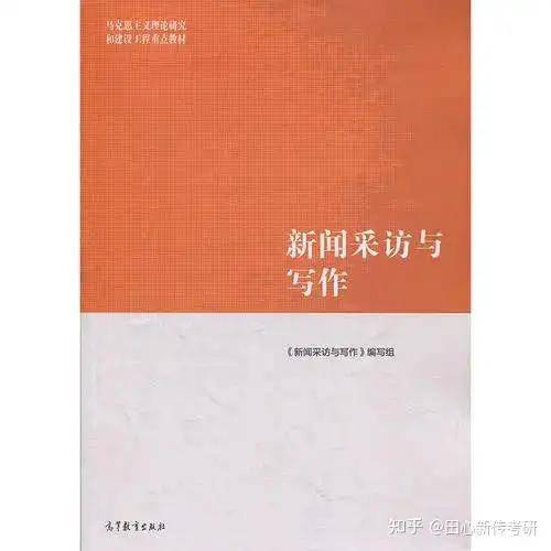 报考必看 | 26级西南政法新闻学、传播学、新闻与传播 · 参考书目