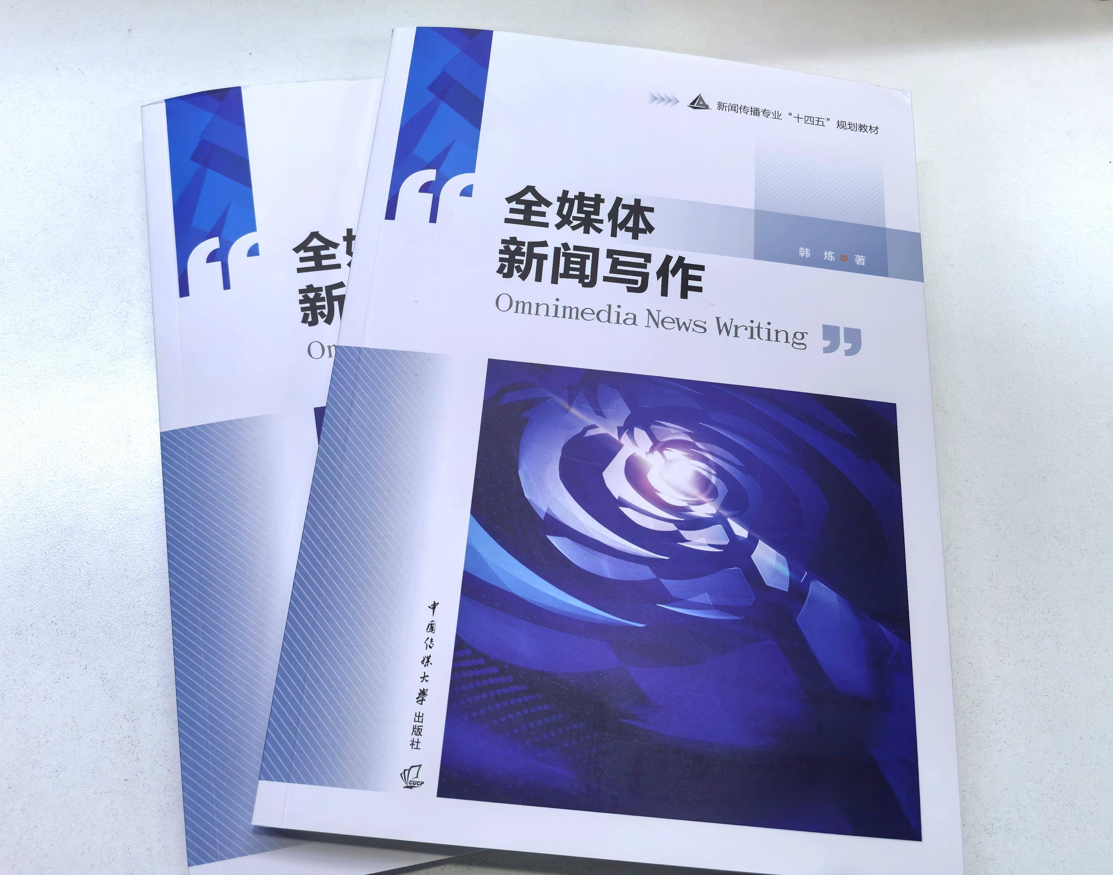 广大八旬教授出新书《全媒体新闻写作》！教你融合表达密码