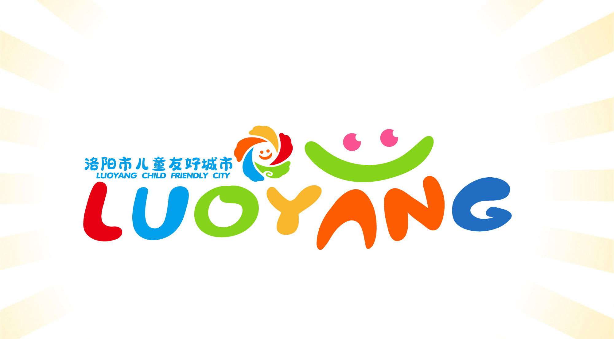 洛阳市举行儿童友好城市LOGO、卡通IP形象新闻发布会