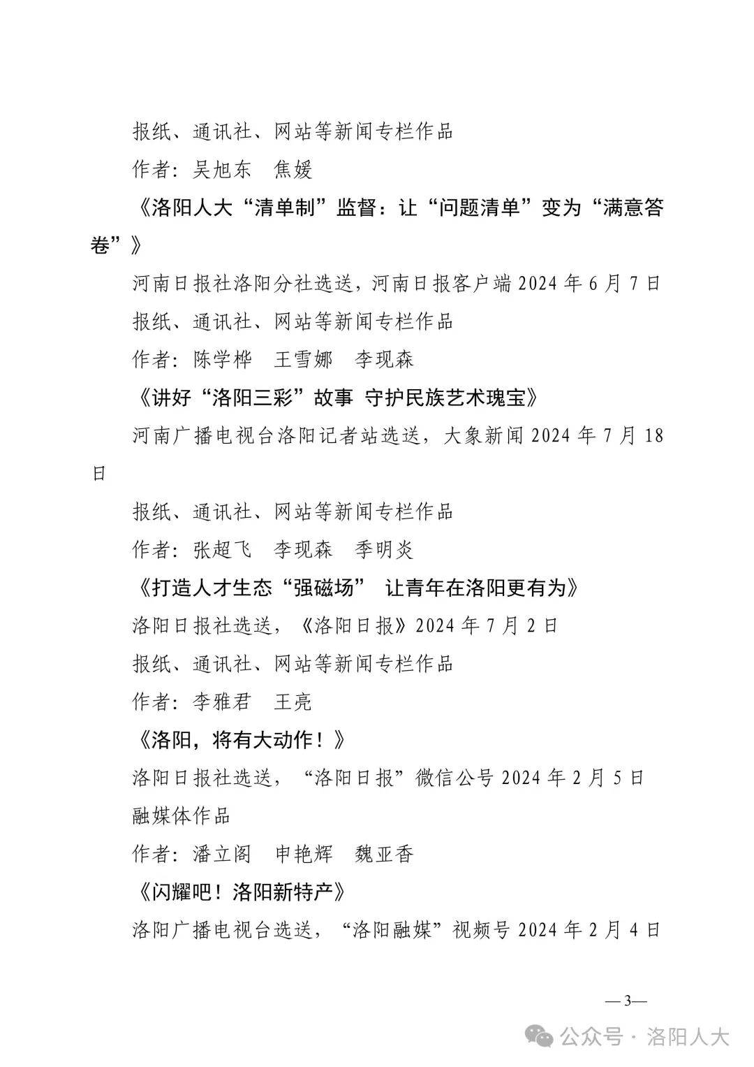 关于第二届“洛阳人大好新闻”评选结果的公示