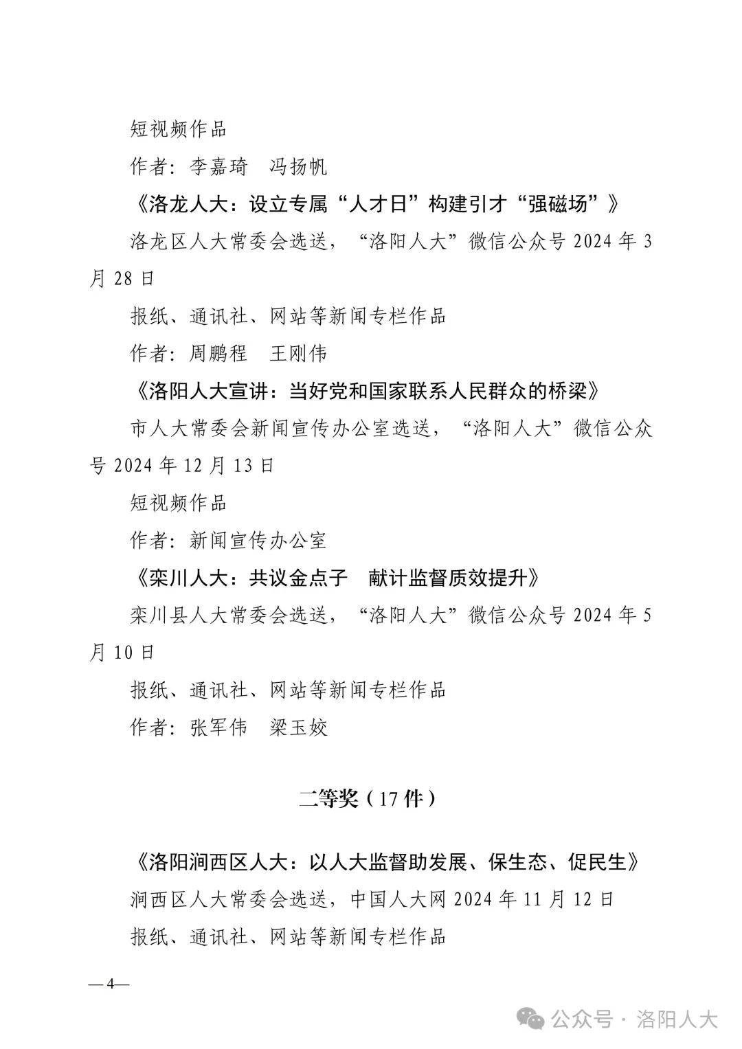 关于第二届“洛阳人大好新闻”评选结果的公示
