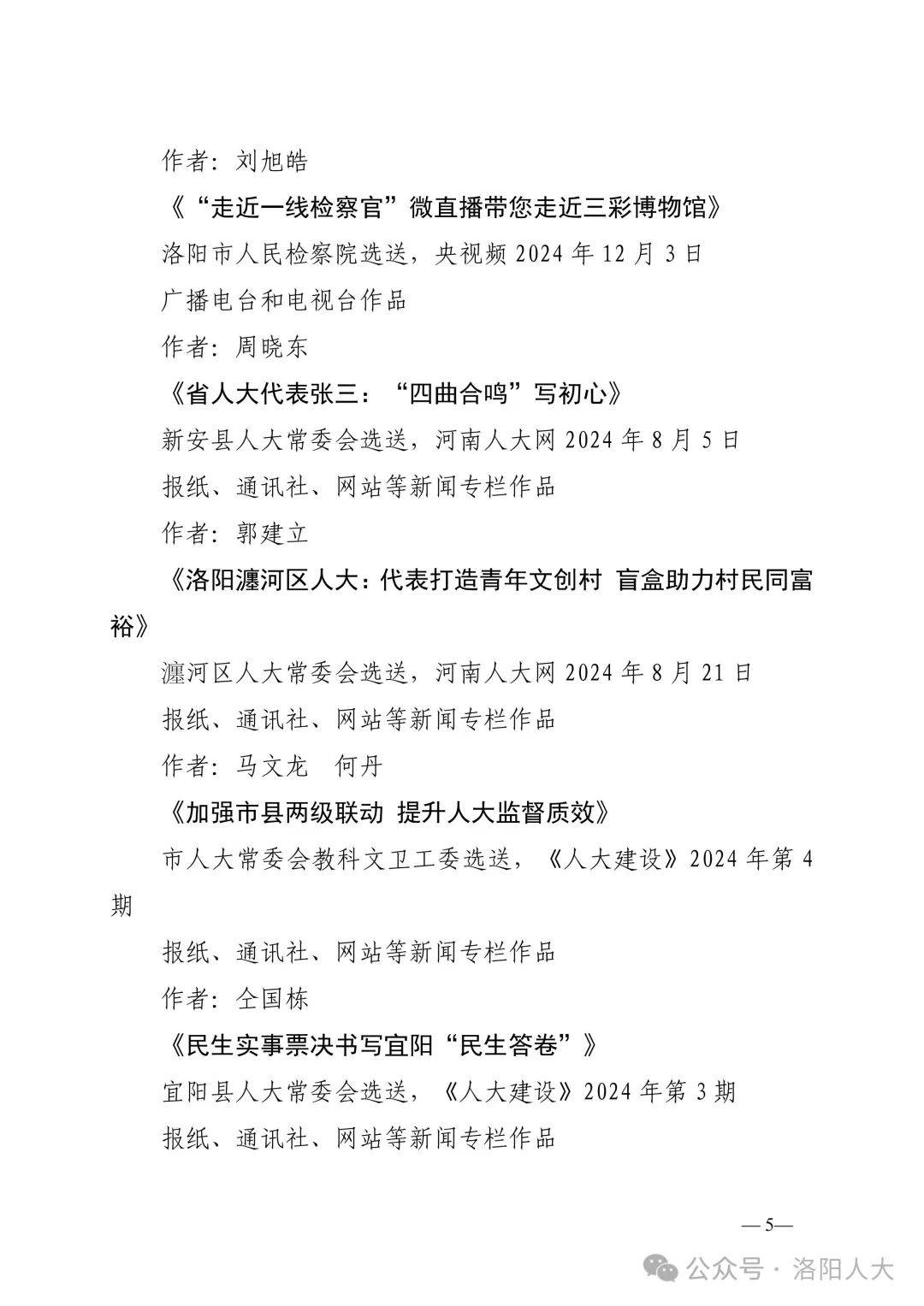 关于第二届“洛阳人大好新闻”评选结果的公示