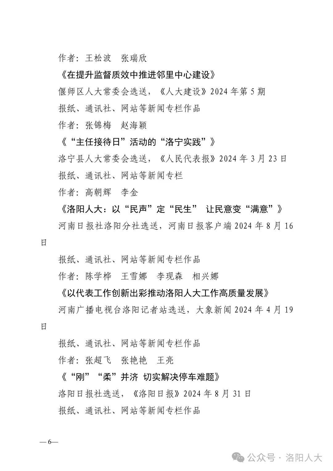 关于第二届“洛阳人大好新闻”评选结果的公示