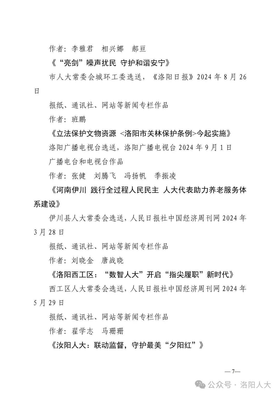 关于第二届“洛阳人大好新闻”评选结果的公示