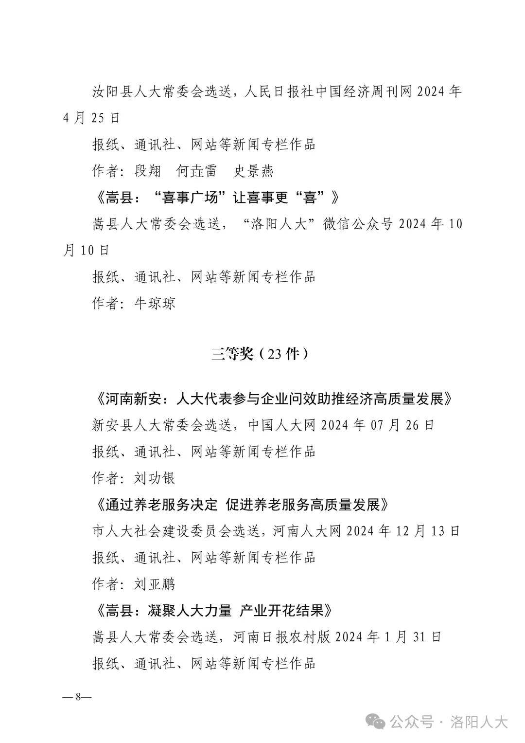 关于第二届“洛阳人大好新闻”评选结果的公示