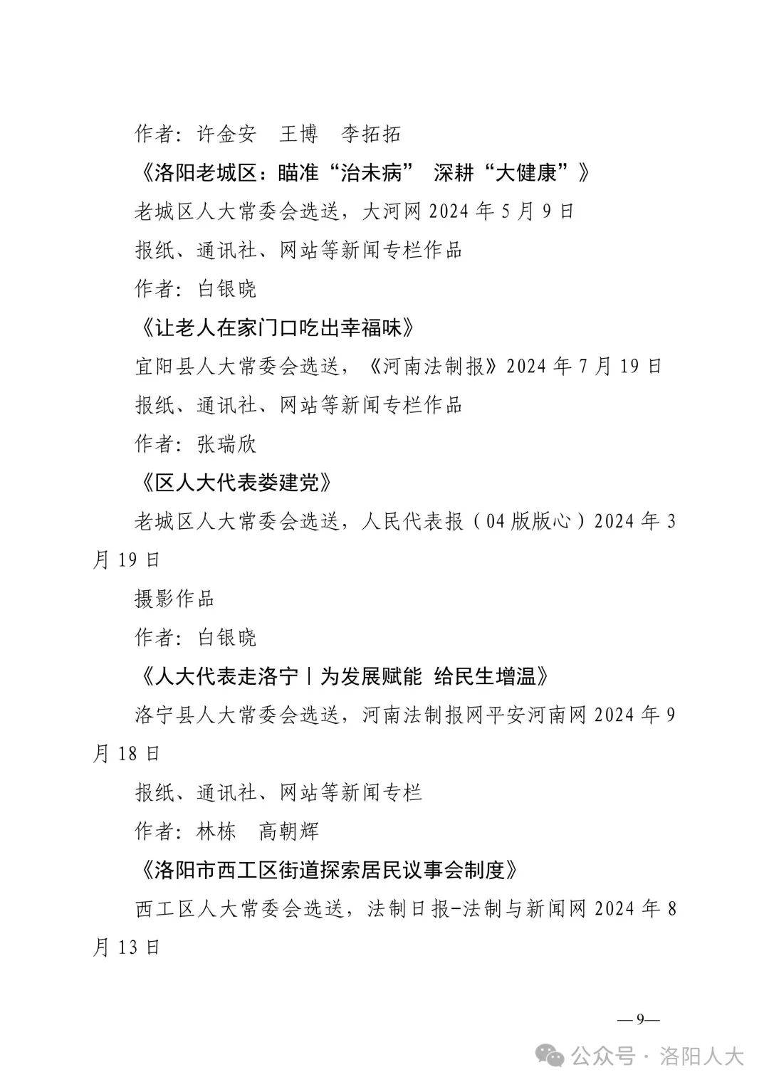 关于第二届“洛阳人大好新闻”评选结果的公示