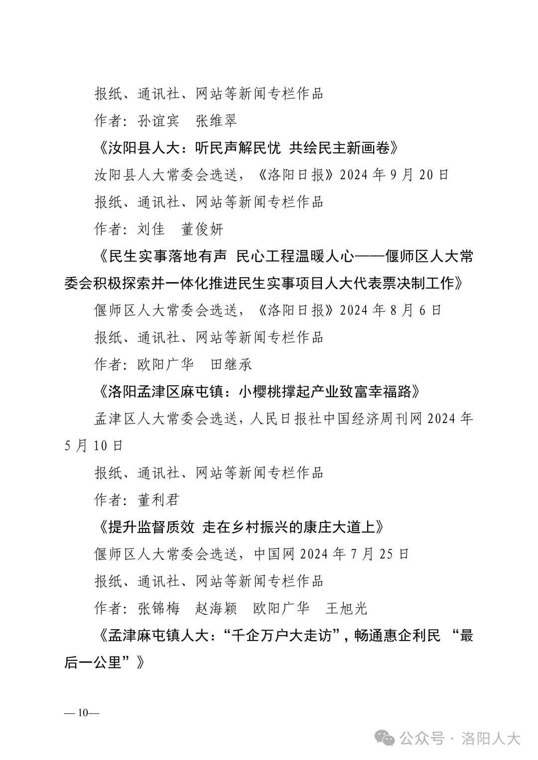 关于第二届“洛阳人大好新闻”评选结果的公示