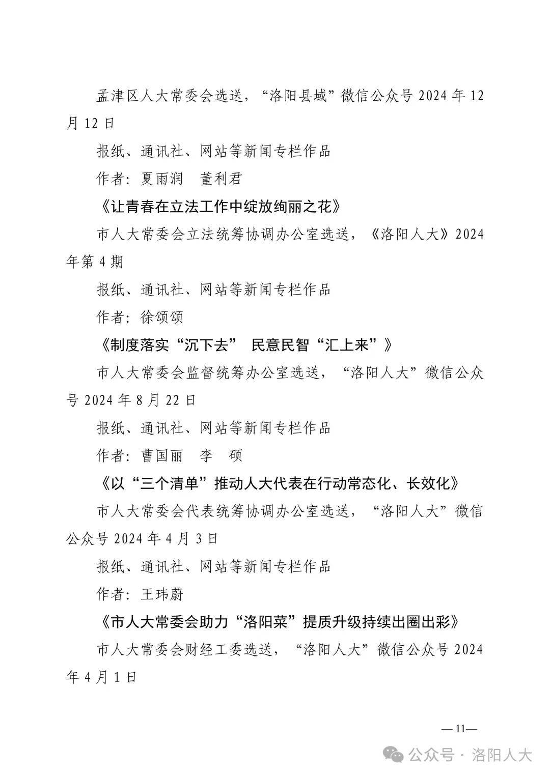 关于第二届“洛阳人大好新闻”评选结果的公示