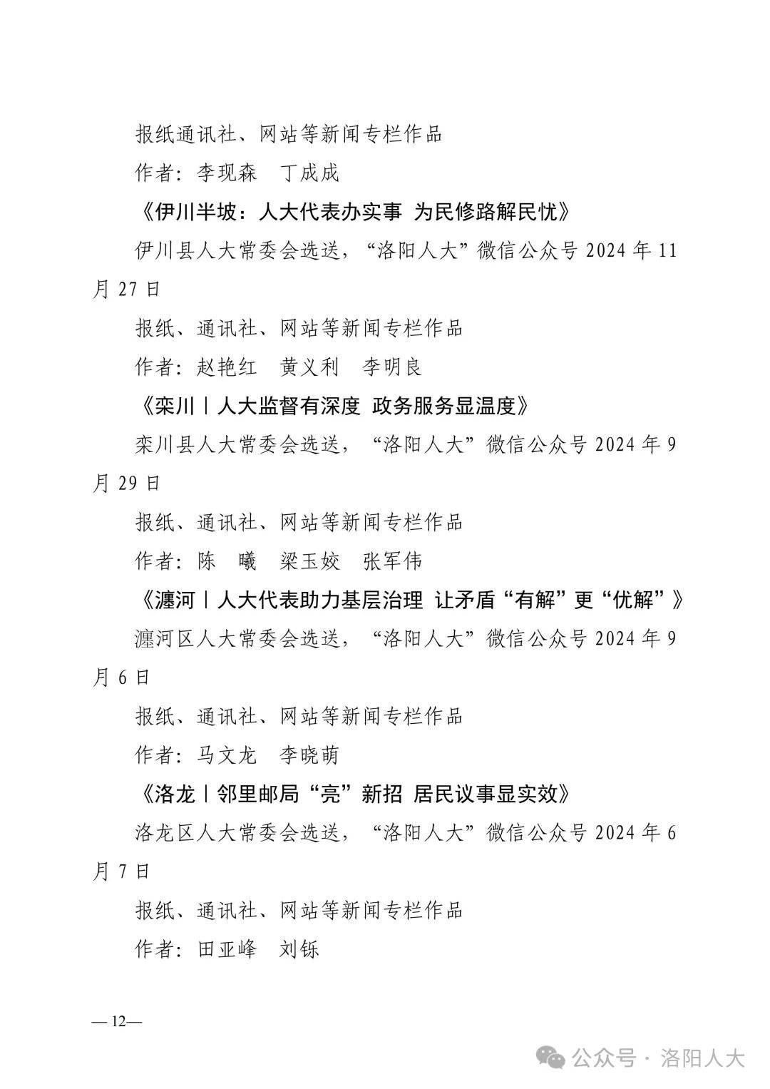 关于第二届“洛阳人大好新闻”评选结果的公示