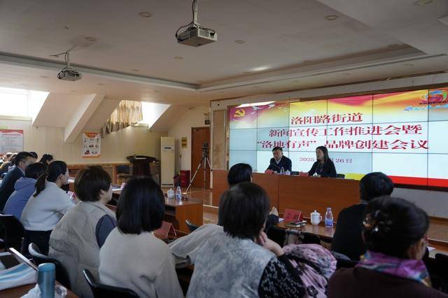 洛地有声，唱响宣传最强音——青岛市市北区洛阳路街道召开新闻宣传工作推进会暨“洛地有声”品牌创建会议