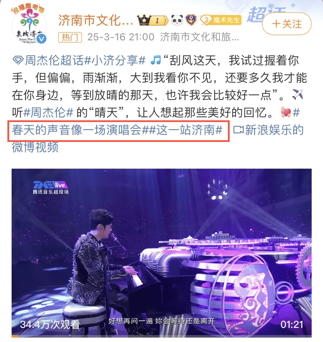 确定了！事关周杰伦济南演唱会！