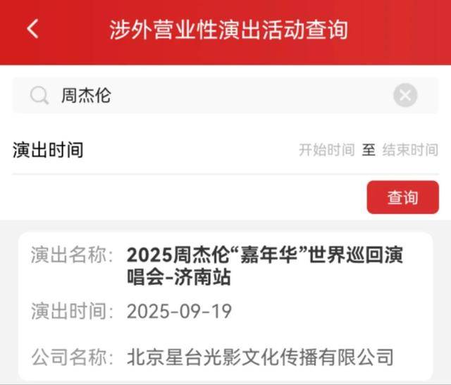 审批通过！周杰伦济南演唱会时间确定