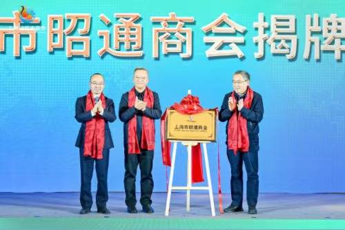上海长三角昭通招商推介会暨上海市昭通商会成立大会在沪举行