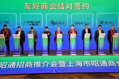 上海长三角昭通招商推介会暨上海市昭通商会成立大会在沪举行