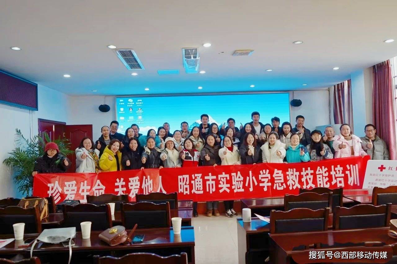 昭通市红十字会携手昭通市实验小学共筑校园安全防线