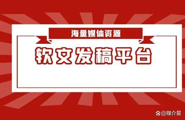 红网评论文章发布怎么联系媒体发布新闻稿 考核新闻稿需要注意什么