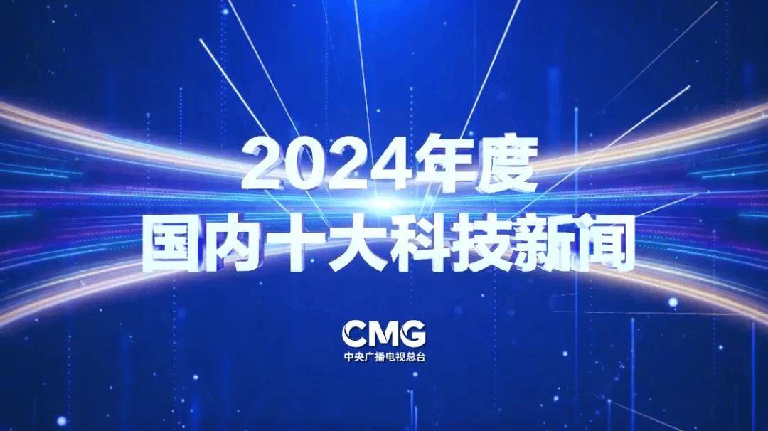 2024年度国内、国际十大科技新闻