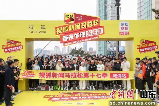 搜狐新闻马拉松威海开跑 演艺界众“星”挑战海景赛道