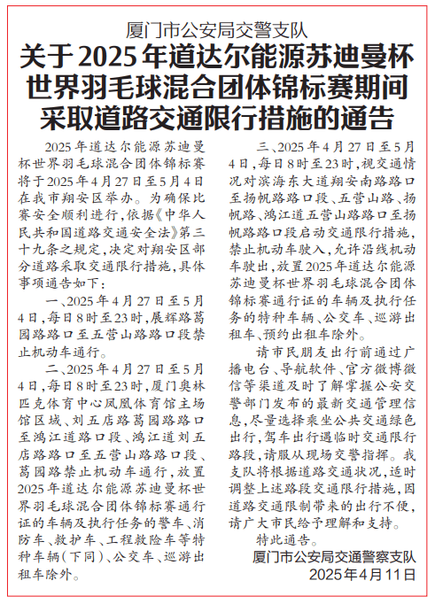 最新通告！连续8天，厦门这些路段限行！