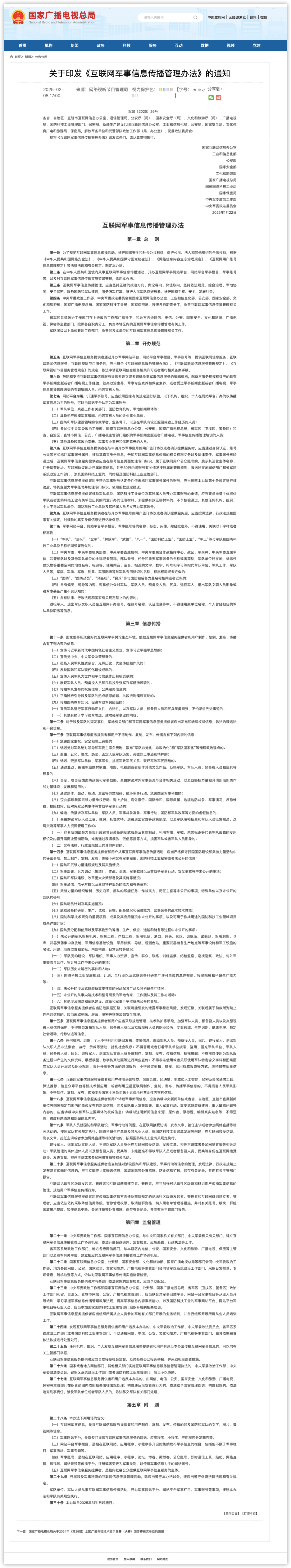 广电总局等：转载军事新闻信息不得歪曲、篡改标题原意和新闻内容