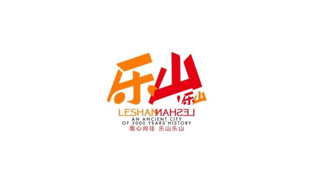 “我心向往 乐山乐山”四川乐山发布全新城市宣传语及Logo