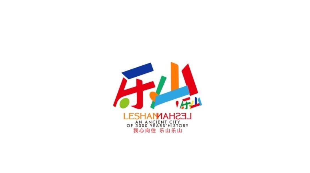 “我心向往 乐山乐山”四川乐山发布全新城市宣传语及Logo