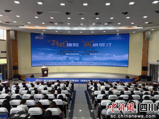 科技绵阳·城纳贤才招才引智活动走进西南科技大学