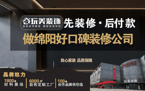 为什么绵阳装修业主都找玩美装饰？